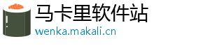 马卡里软件站